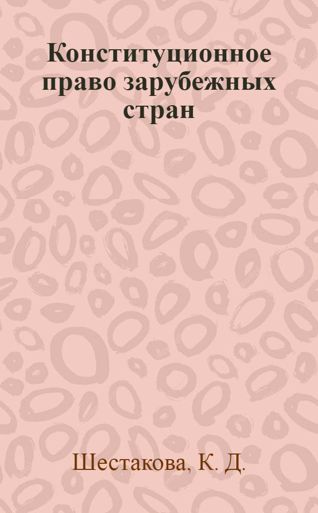 Конституционное право зарубежных стран : учебное пособие : для студентов юридических вузов и факультетов