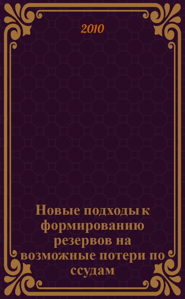 Новые подходы к формированию резервов на возможные потери по ссудам : практика применения Положения Банка России N 254-П : сборник нормативно-правовых документов