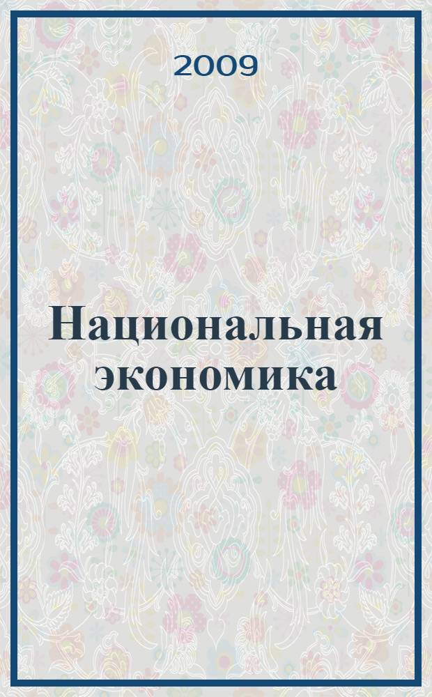 Национальная экономика : лекции