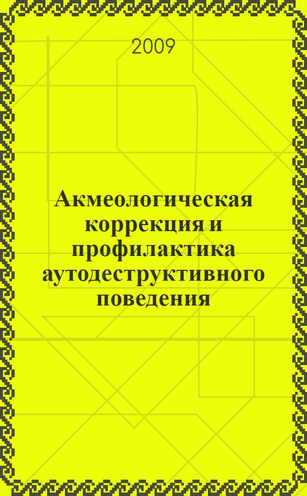 Акмеологическая коррекция и профилактика аутодеструктивного поведения : учебно-методическое пособие