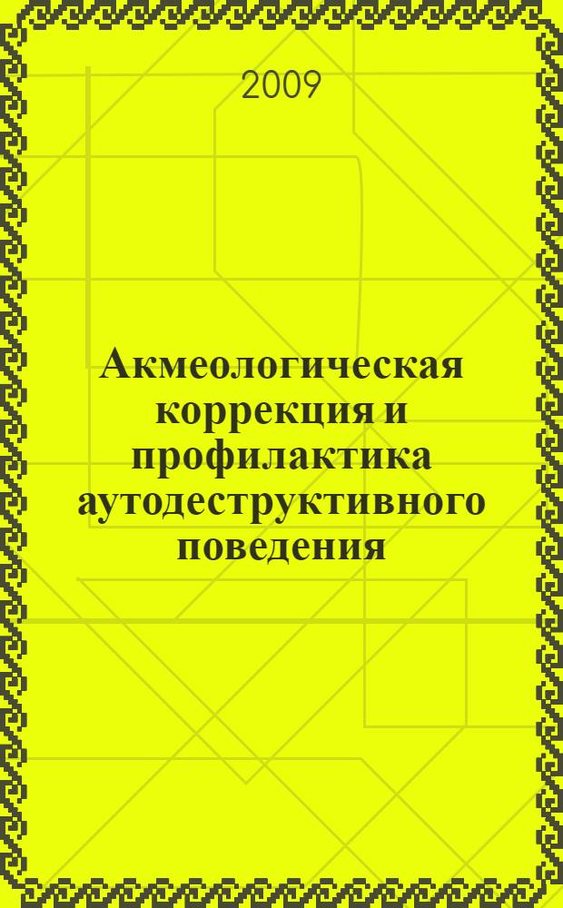 Акмеологическая коррекция и профилактика аутодеструктивного поведения : учебно-методическое пособие