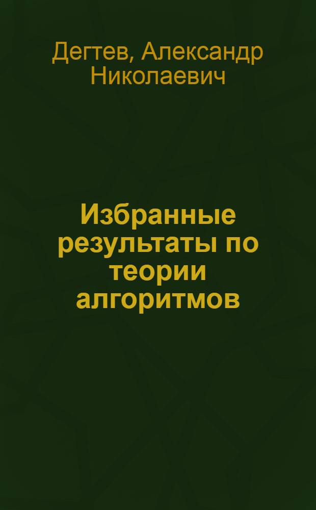 Избранные результаты по теории алгоритмов : монография