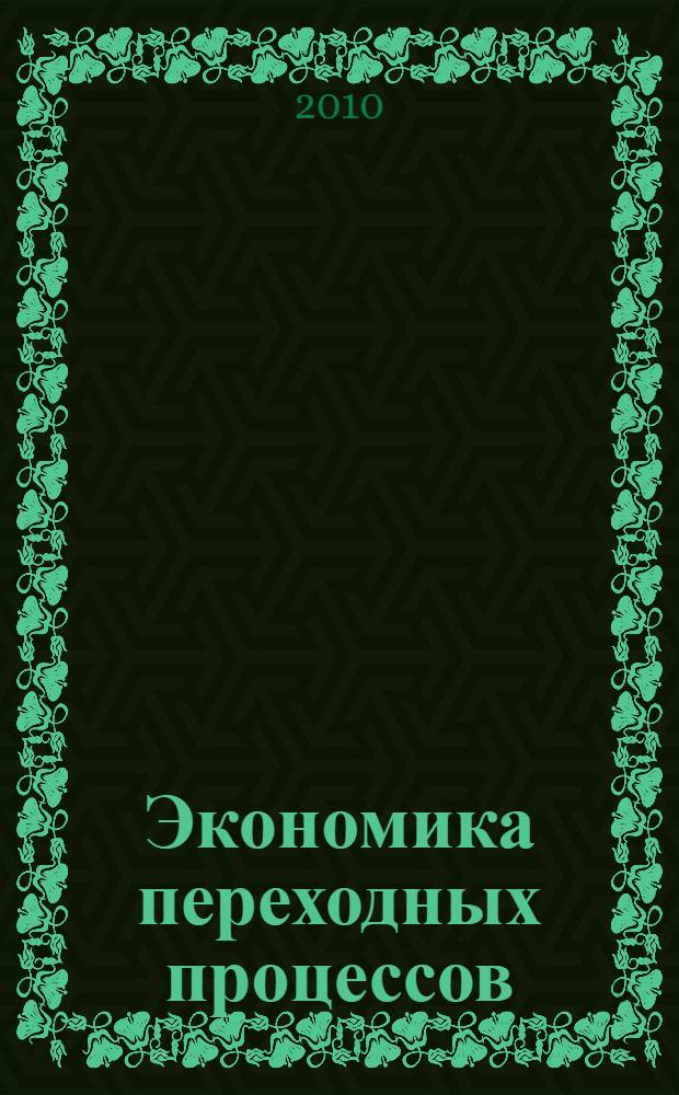 Экономика переходных процессов