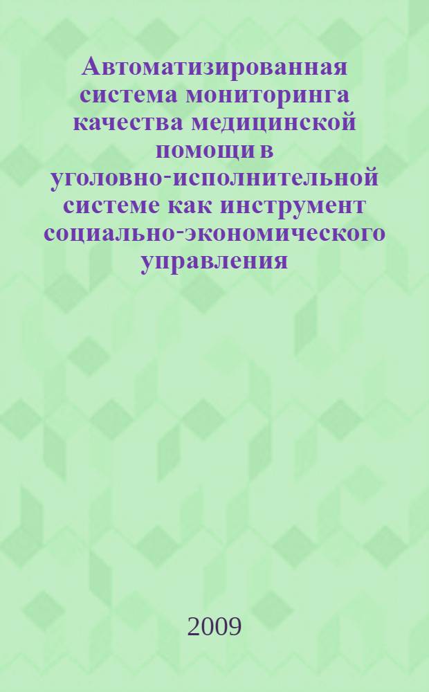 Автоматизированная система мониторинга качества медицинской помощи в уголовно-исполнительной системе как инструмент социально-экономического управления : монография