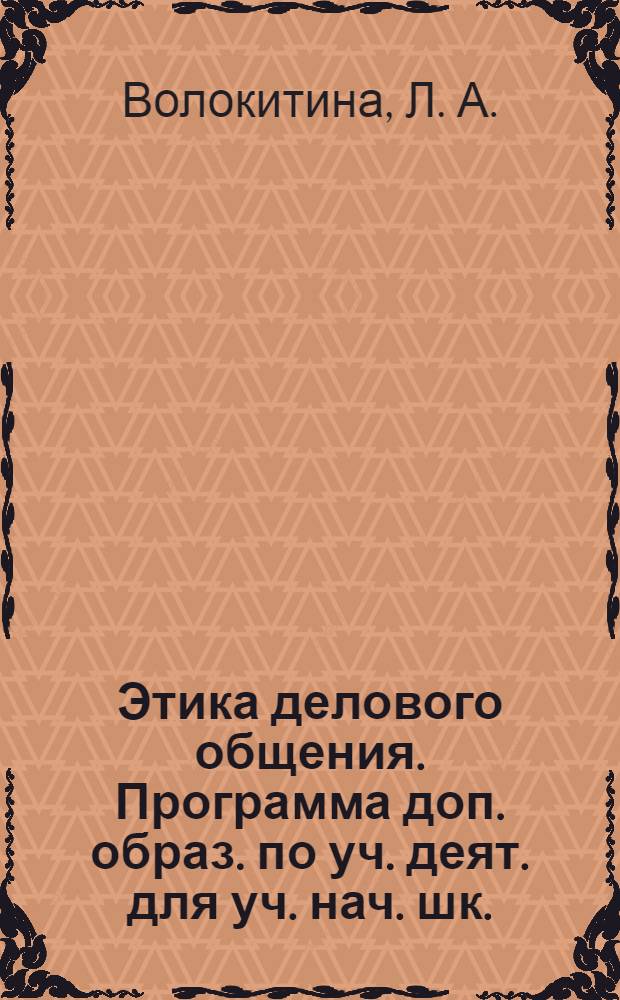 Этика делового общения. Программа доп. образ. по уч. деят. для уч. нач. шк.