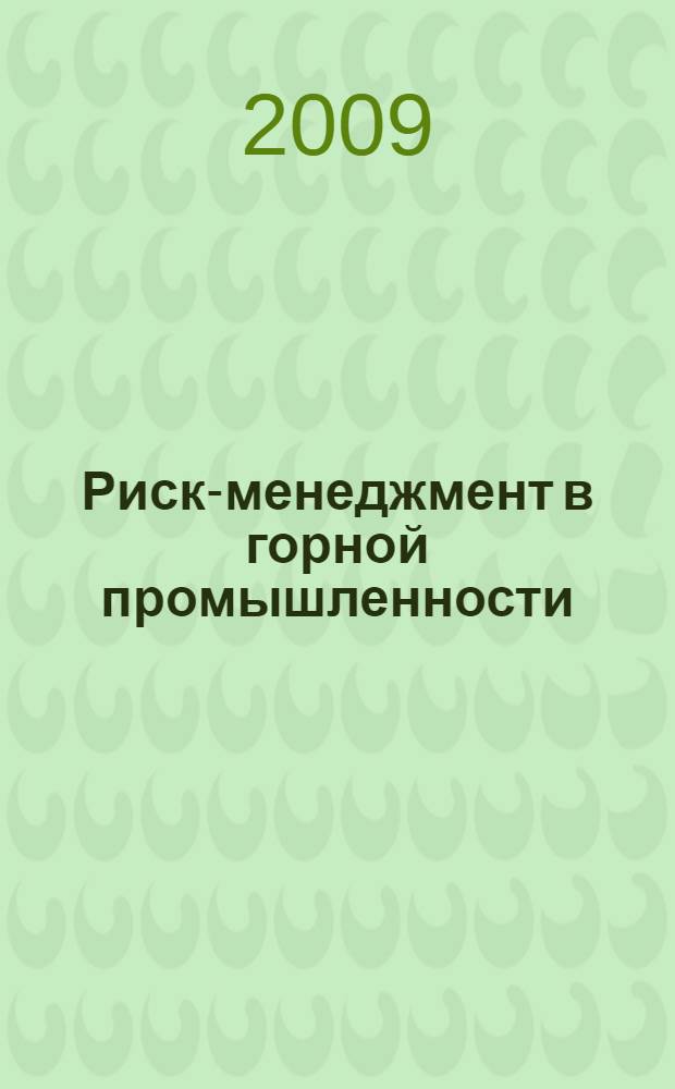 Риск-менеджмент в горной промышленности: зарубежный опыт : сборник статей