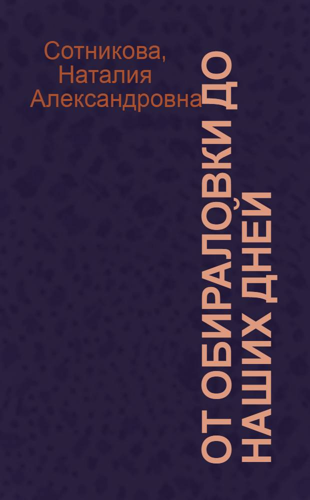 От Обираловки до наших дней
