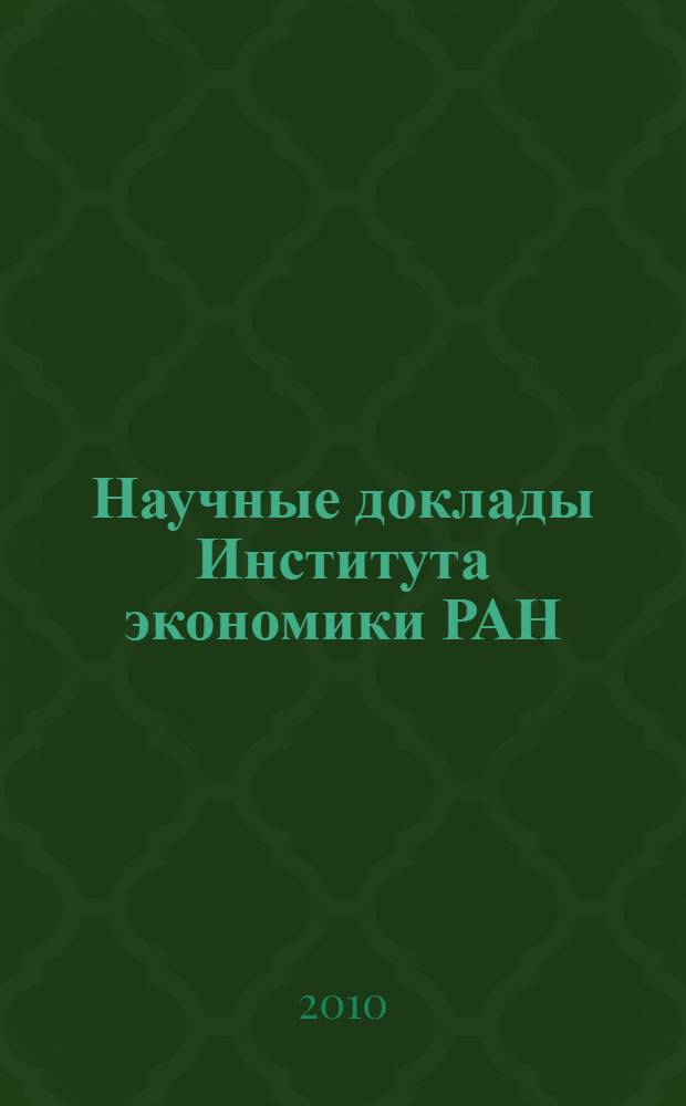 Научные доклады Института экономики РАН : в 4 т