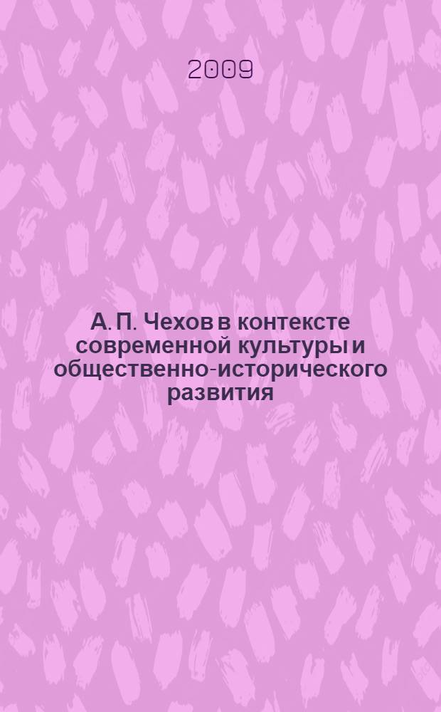А. П. Чехов в контексте современной культуры и общественно-исторического развития : материалы конференции