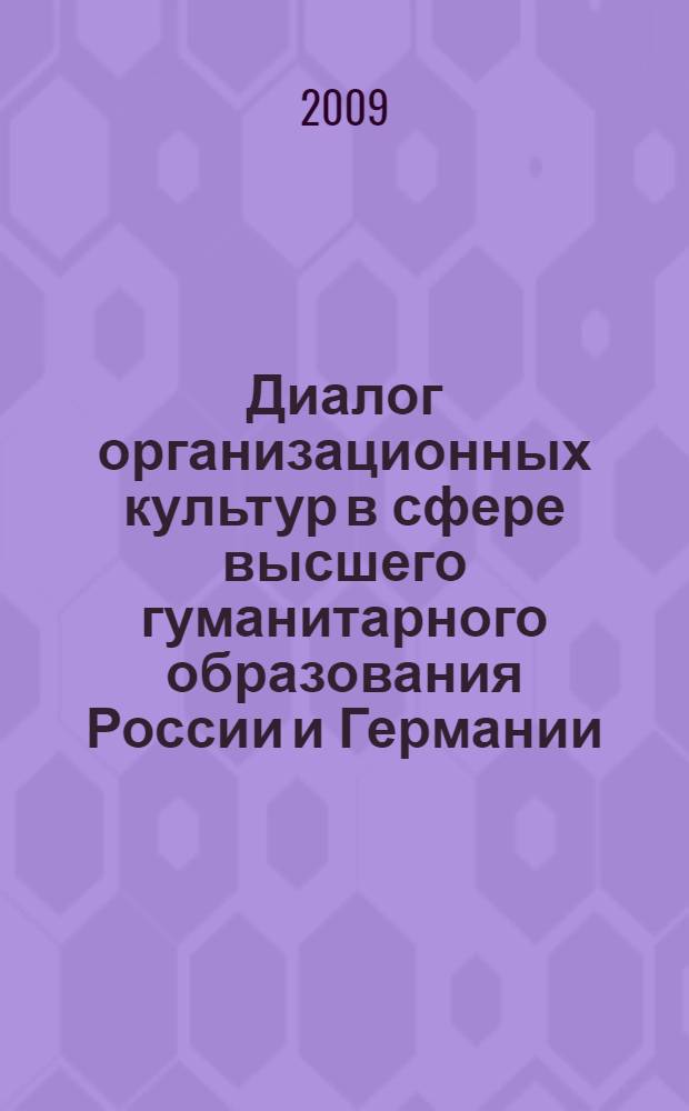 Диалог организационных культур в сфере высшего гуманитарного образования России и Германии