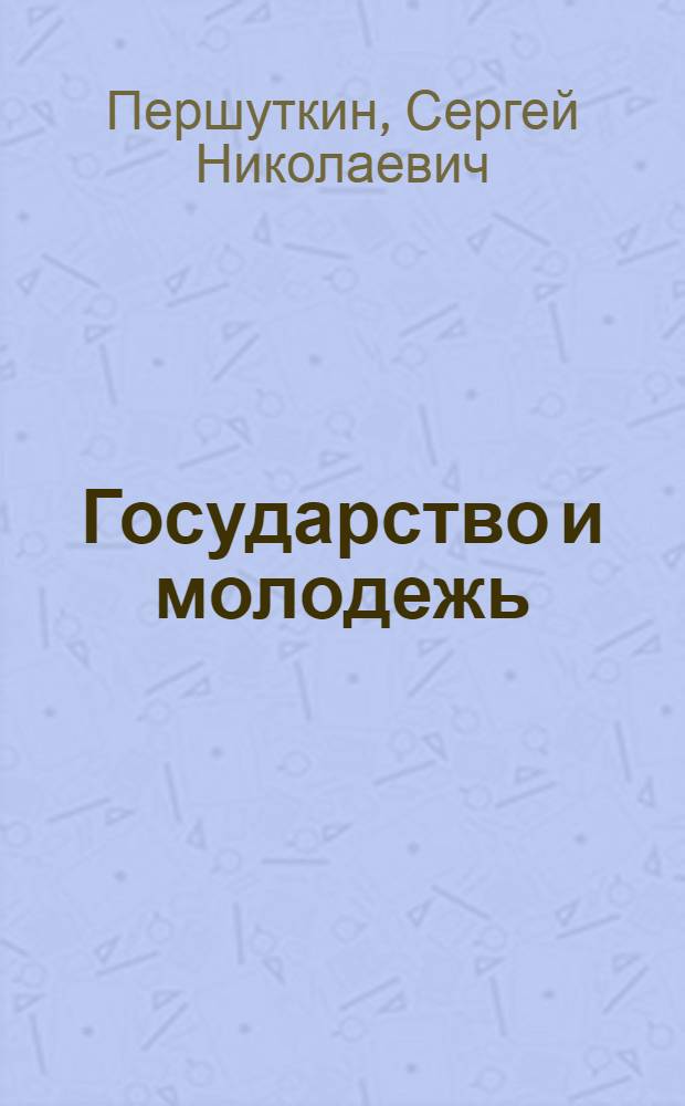 Государство и молодежь : монография