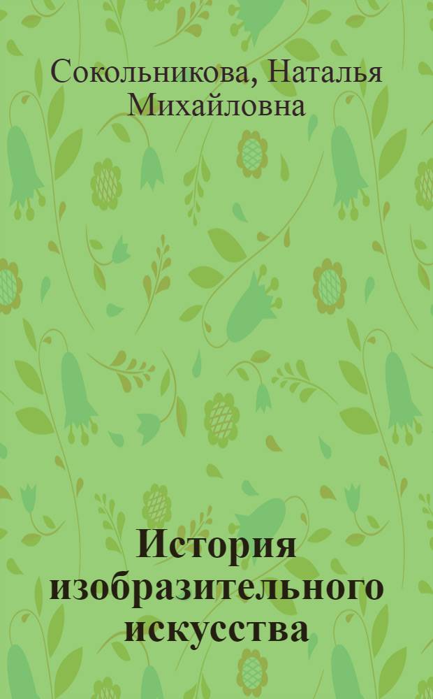 История изобразительного искусства : учебник : для студентов высших педагогических учебных заведений : в 2 т