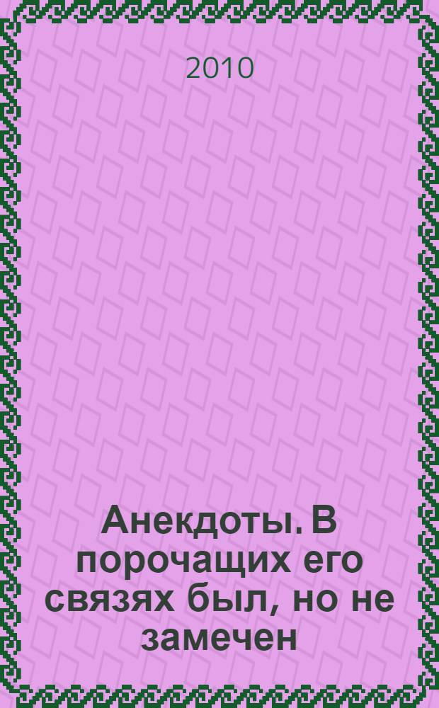 Анекдоты. В порочащих его связях был, но не замечен : в номере на 32 страницах: более 150 новых анекдотов, тосты, афоризмы, карикатуры