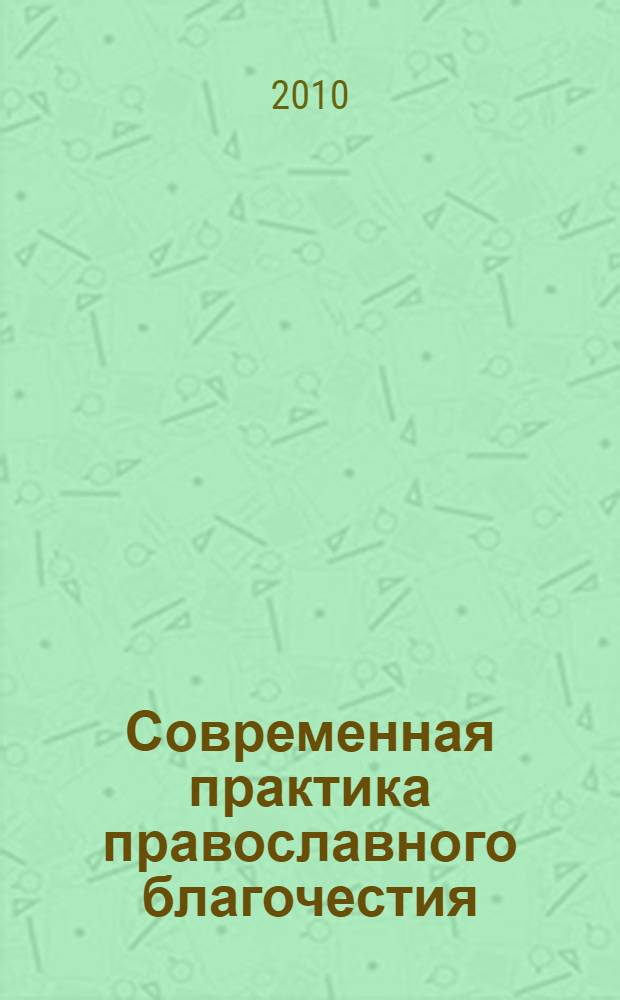 Современная практика православного благочестия : в 2 т