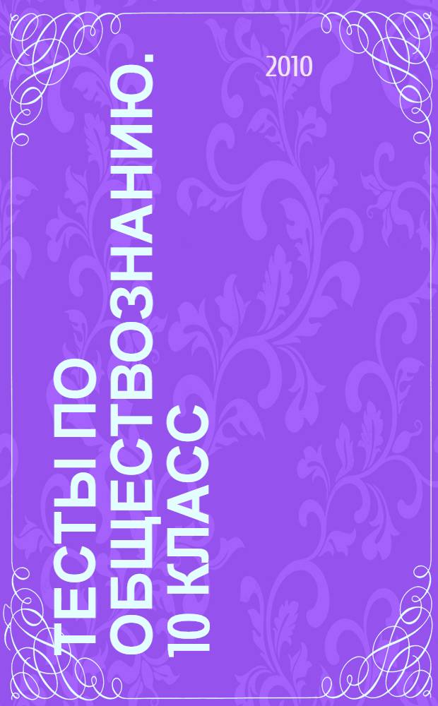 Тесты по обществознанию. 10 класс ( к учебнику "Человек и общество. Обществознание. 10 класс"...)
