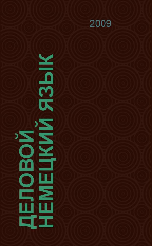 Деловой немецкий язык = Wirtschaftsdeutsch : учебное пособие для магистров, обучающихся по направлению "Экономика"