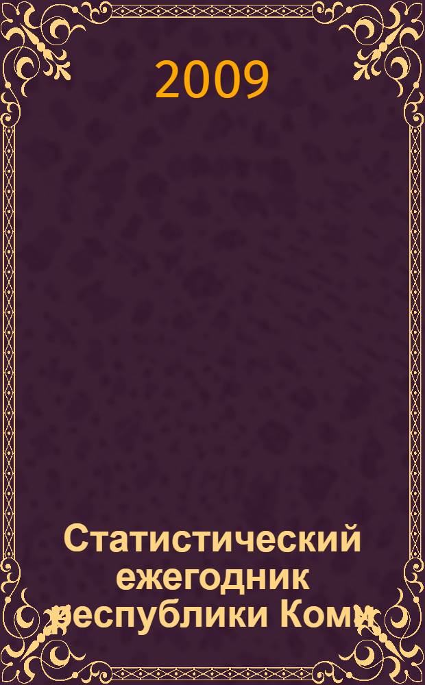 Статистический ежегодник республики Коми