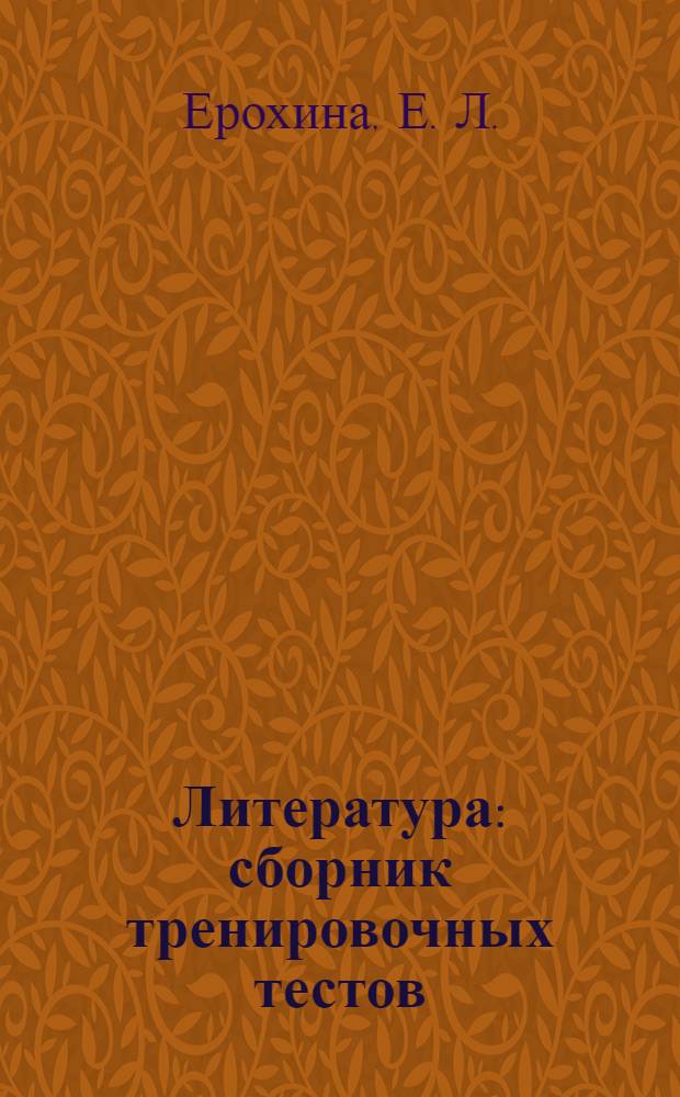Литература: сборник тренировочных тестов