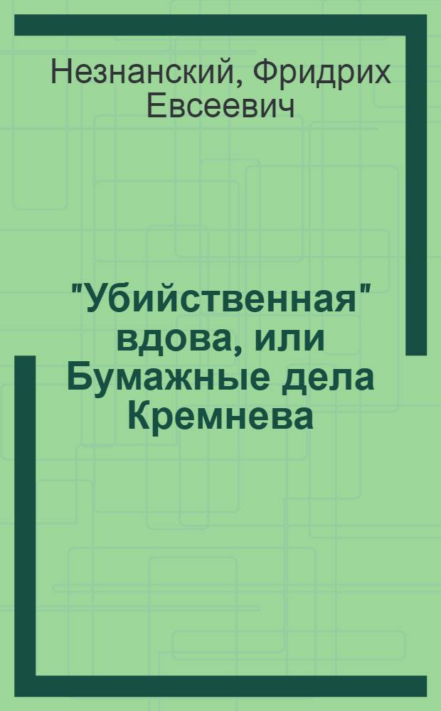 "Убийственная" вдова, или Бумажные дела Кремнева : роман