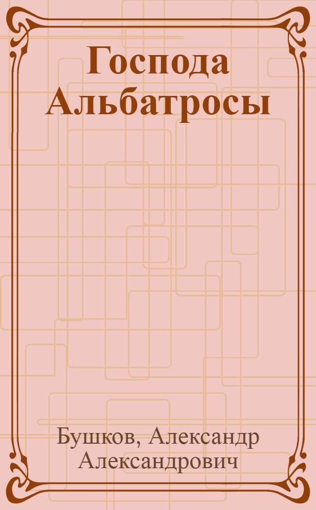 Господа Альбатросы : повести