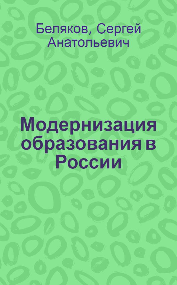 Модернизация образования в России: совершенствование управления : для специалистов в области экономики и управления системой образования