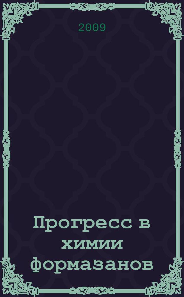 Прогресс в химии формазанов : синтез - свойства - применение