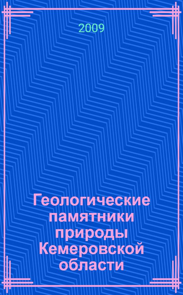 Геологические памятники природы Кемеровской области : (стратиграфический и палеонтологический типы) : учебное пособие