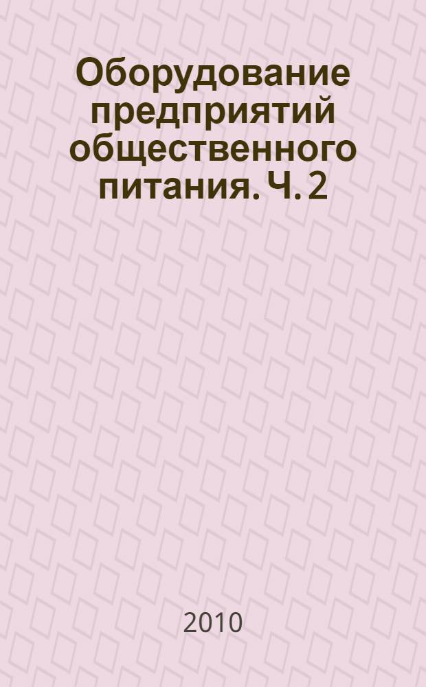 Оборудование предприятий общественного питания. Ч. 2 : Тепловое оборудование