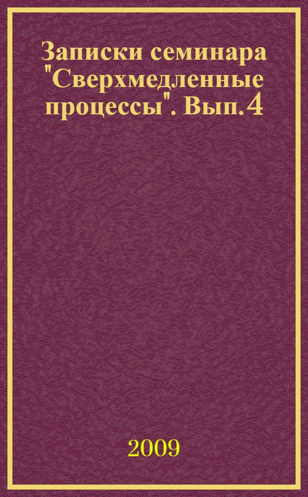 Записки семинара "Сверхмедленные процессы". Вып. 4