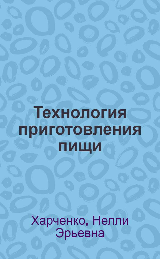 Технология приготовления пищи : практикум : для образовательных учреждений начального профессионального образования