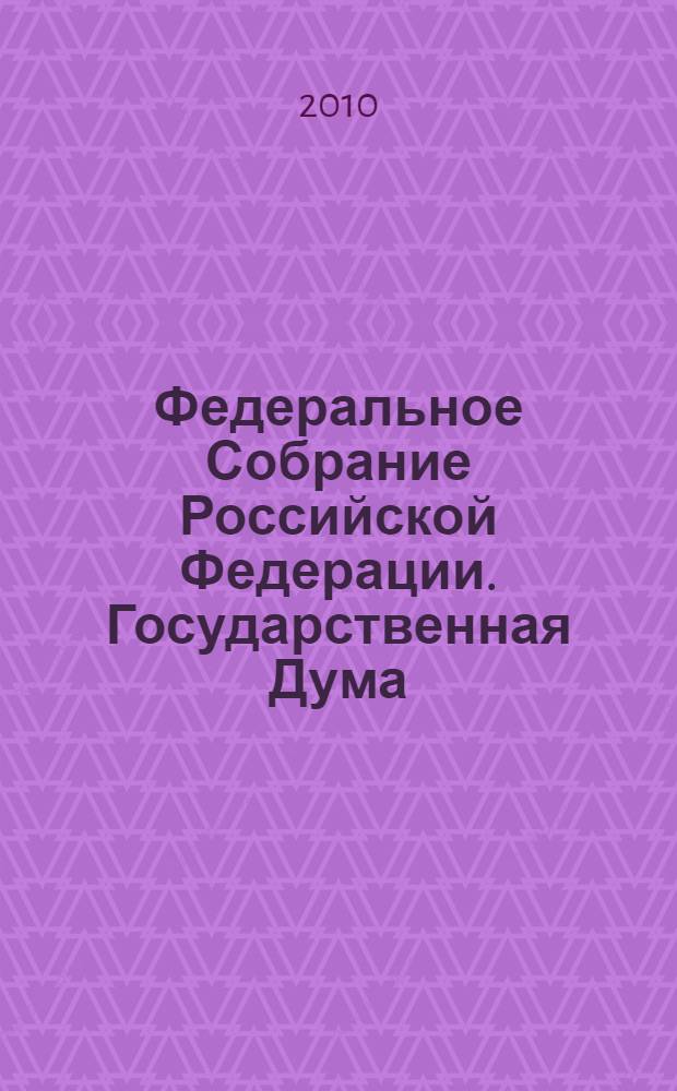Федеральное Собрание Российской Федерации. Государственная Дума : стенограмма заседаний : бюллетень N° 137 (1110), 22 января 2010 года