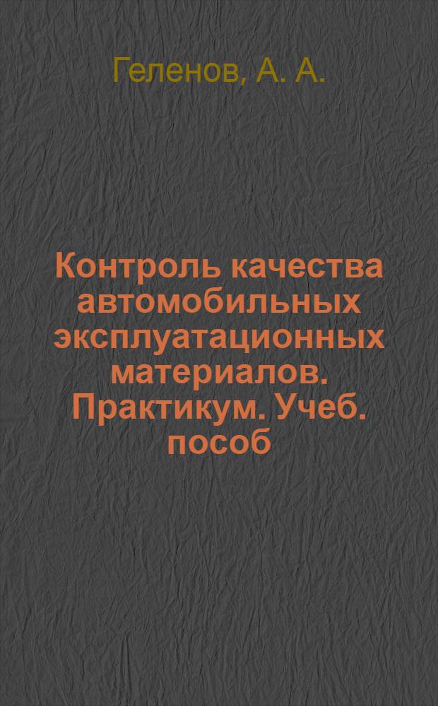 Контроль качества автомобильных эксплуатационных материалов. Практикум. Учеб. пособ.
