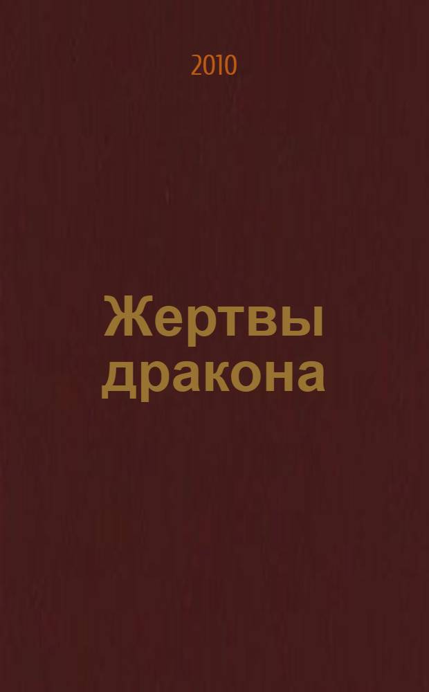Жертвы дракона