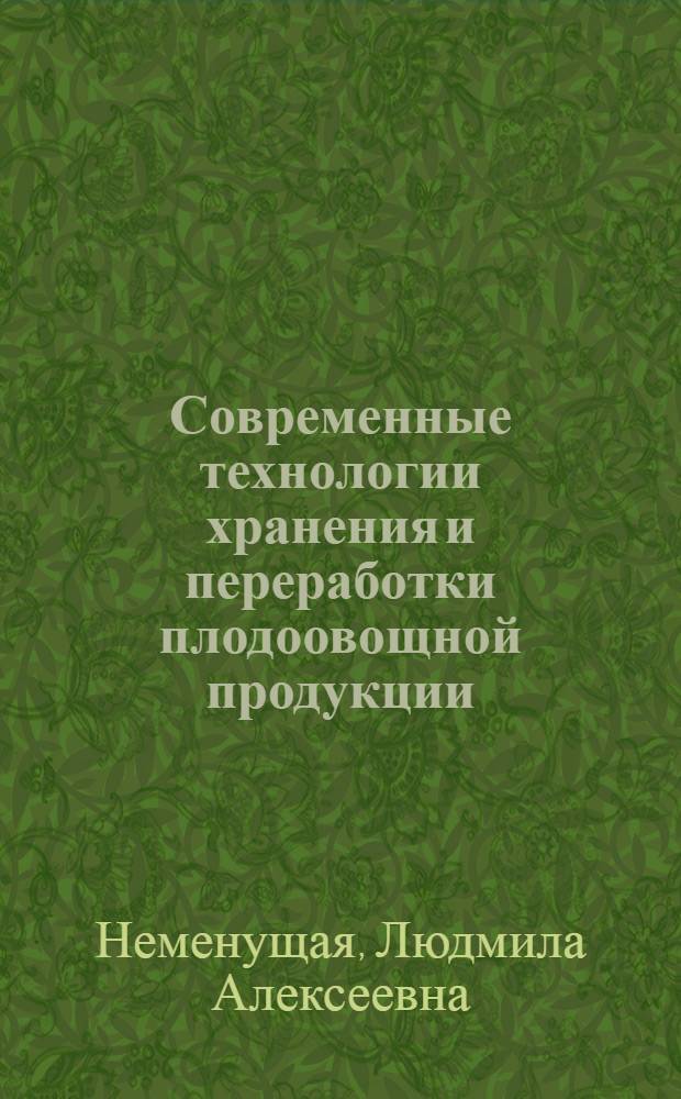 Современные технологии хранения и переработки плодоовощной продукции : научный аналитический обзор