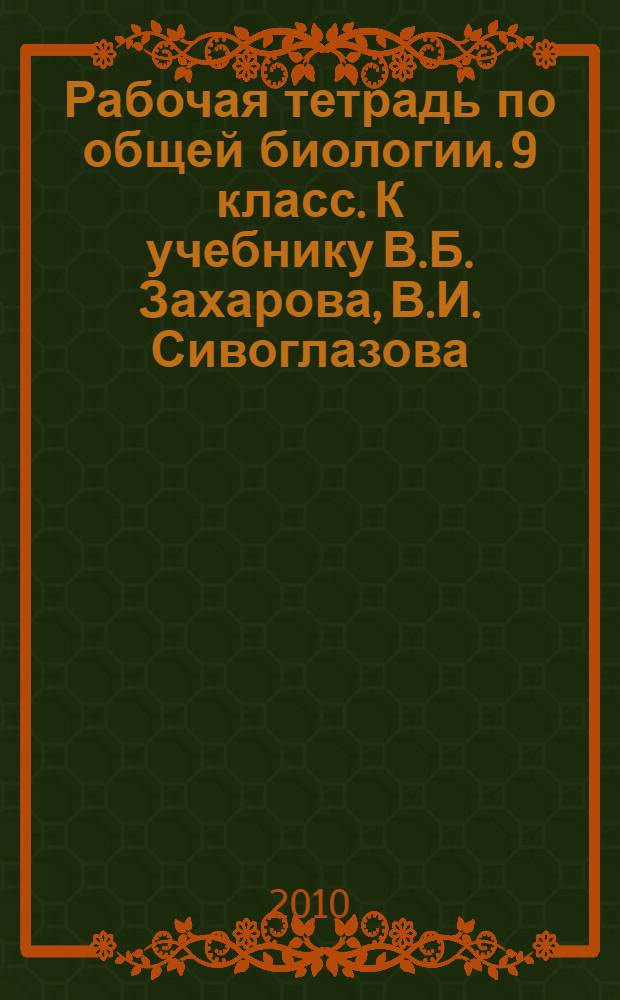 Рабочая тетрадь по общей биологии. 9 класс. К учебнику В.Б. Захарова, В.И. Сивоглазова... " Общая биология. 9 класс"