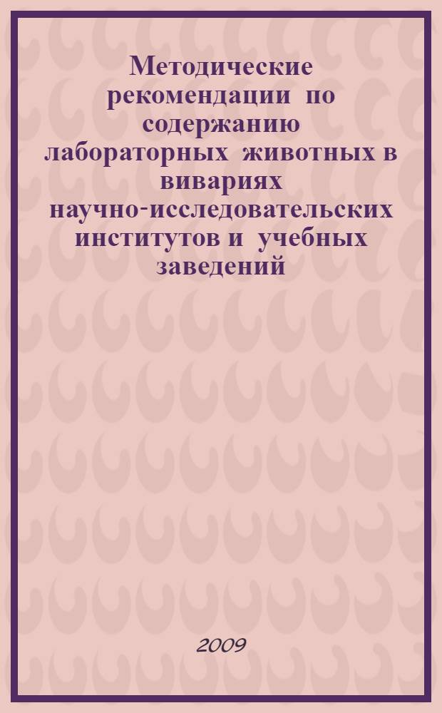 Методические рекомендации по содержанию лабораторных животных в вивариях научно-исследовательских институтов и учебных заведений