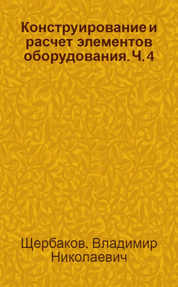 Конструирование и расчет элементов оборудования. Ч. 4 : Быстровращающиеся диски