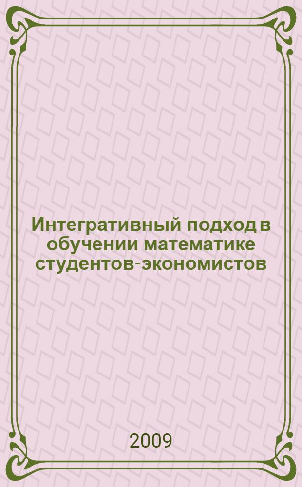 Интегративный подход в обучении математике студентов-экономистов