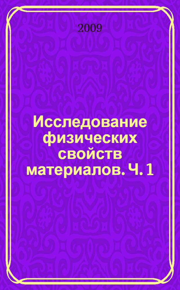Исследование физических свойств материалов. Ч. 1 : Электрические свойства твердых диэлектриков