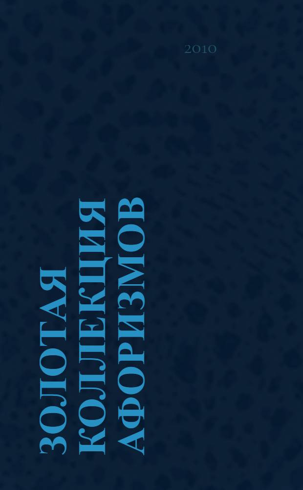 Золотая коллекция афоризмов