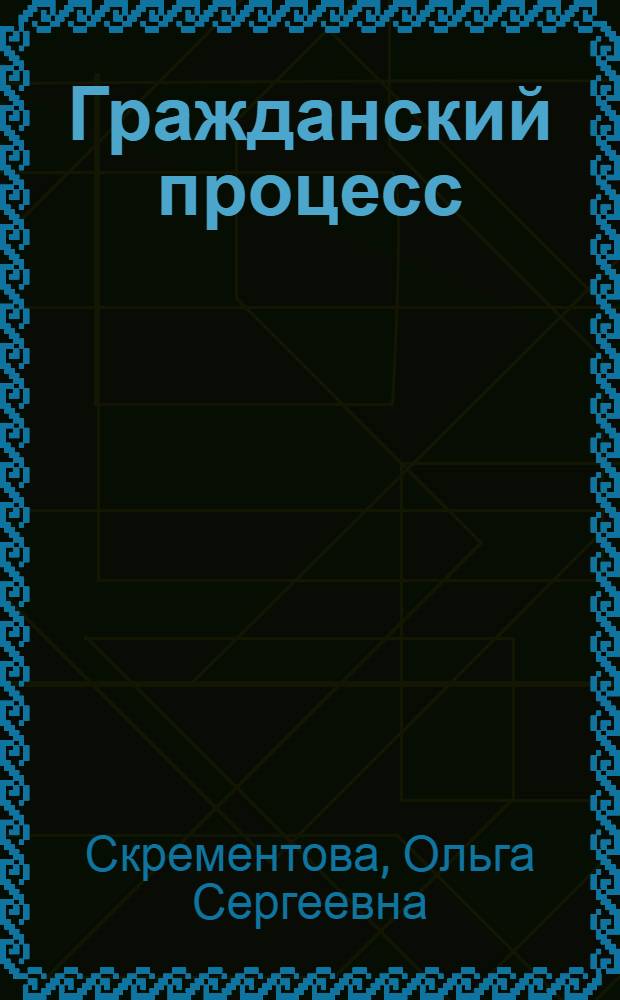 Гражданский процесс