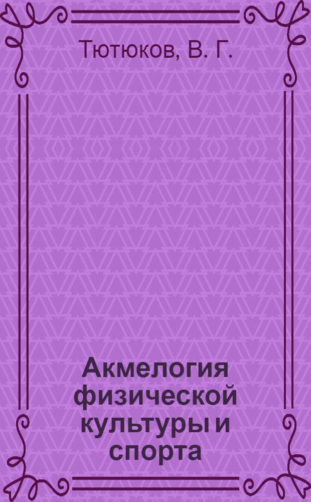 Акмелогия физической культуры и спорта