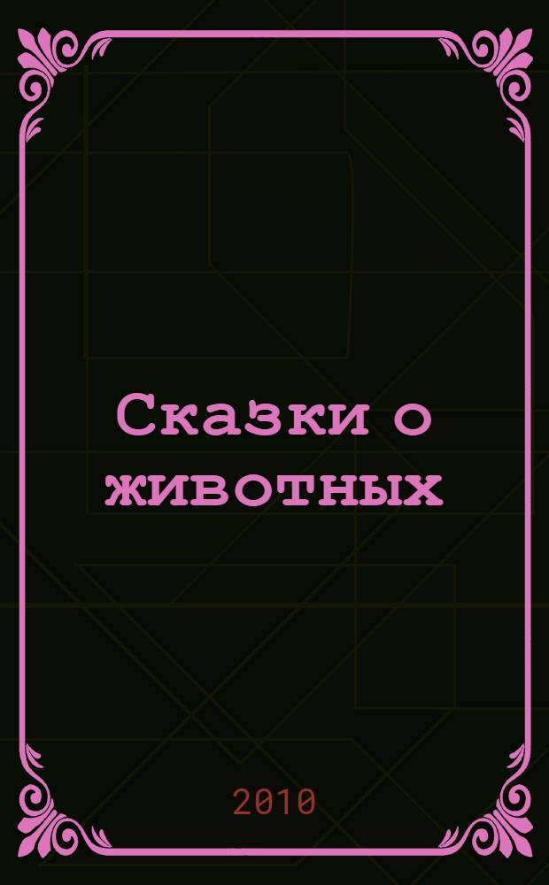 Сказки о животных : для младшего школьного возраста