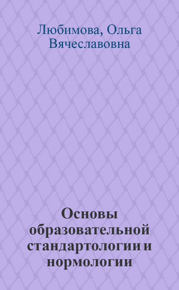 Основы образовательной стандартологии и нормологии : монография
