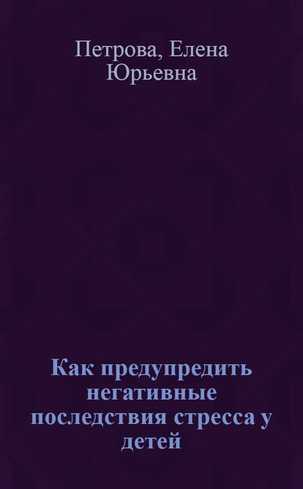Как предупредить негативные последствия стресса у детей