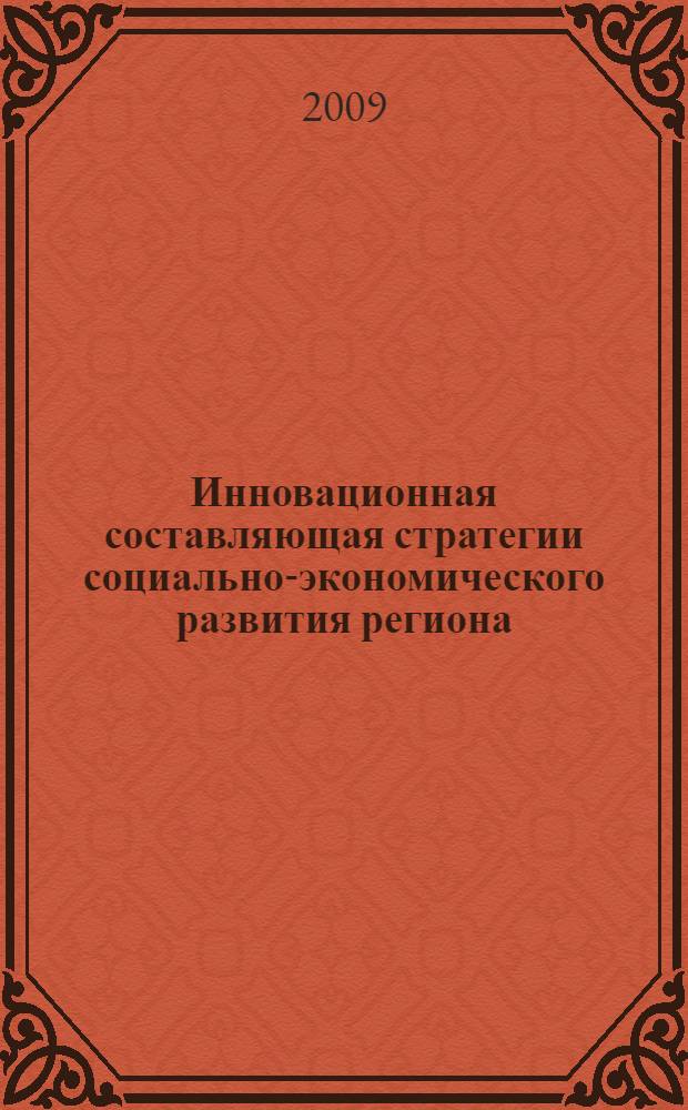 Инновационная составляющая стратегии социально-экономического развития региона : сборник научных статей по материалам международной научно-практической конференции, сентябрь 2008 года