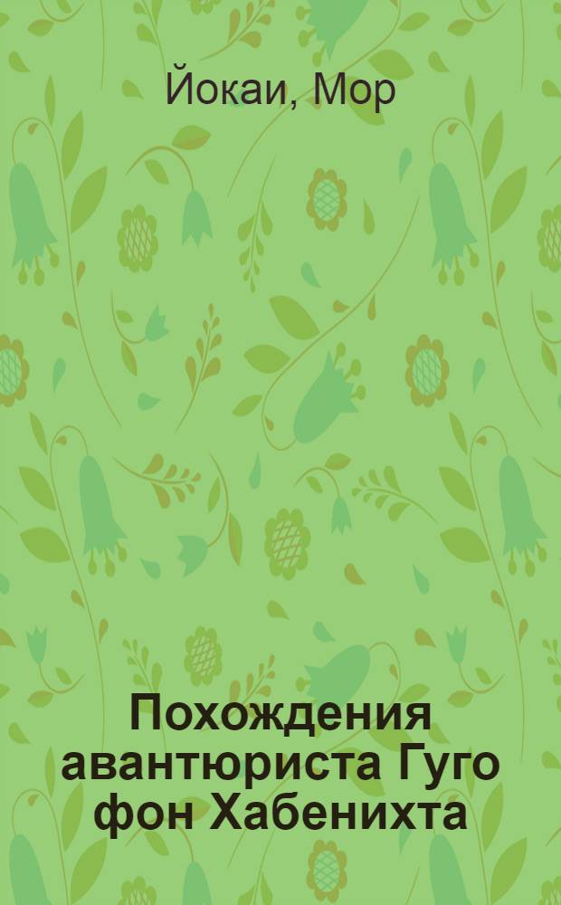 Похождения авантюриста Гуго фон Хабенихта : роман