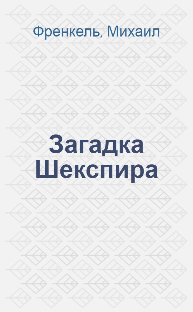Загадка Шекспира