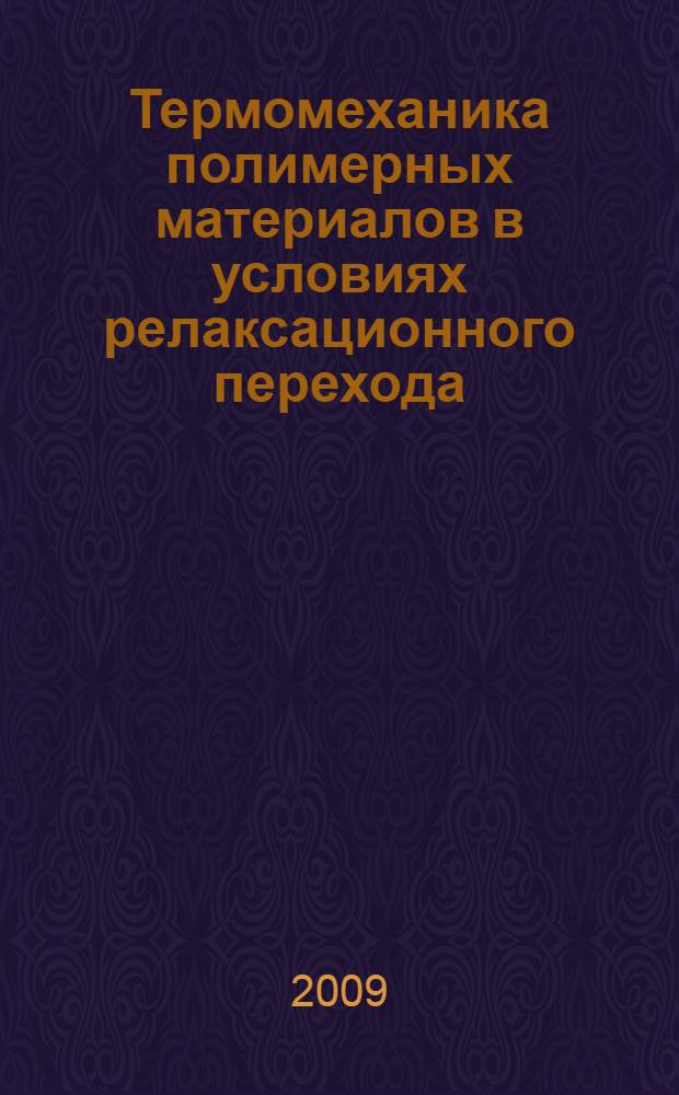 Термомеханика полимерных материалов в условиях релаксационного перехода