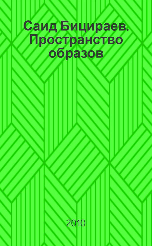 Саид Бицираев. Пространство образов : живопись. Графика : каталог выставки